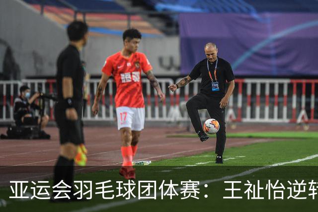 亚运会羽毛球团体赛：王祉怡逆转夺胜，国羽领先开局