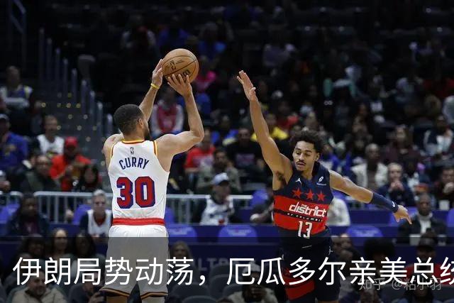 伊朗局势动荡，厄瓜多尔亲美总统意外访华一周