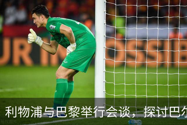 利物浦与巴黎举行会谈，探讨巴尔科拉转会事宜