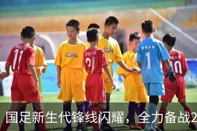 国足新生代锋线闪耀，全力备战2030年世界杯