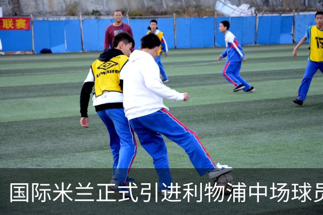 国际米兰正式引进利物浦中场球员柯蒂斯-琼斯