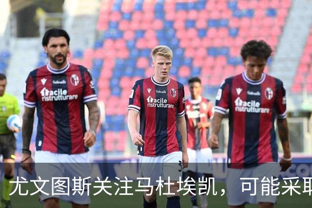 尤文图斯关注马杜埃凯，可能采取租借后买断策略