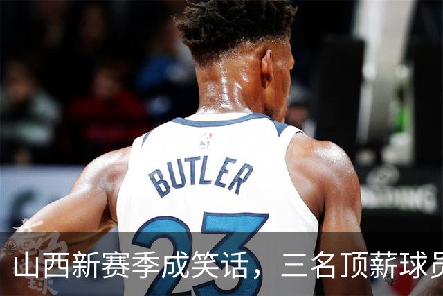 山西新赛季成笑话，三名顶薪球员表现惨淡仅得7分