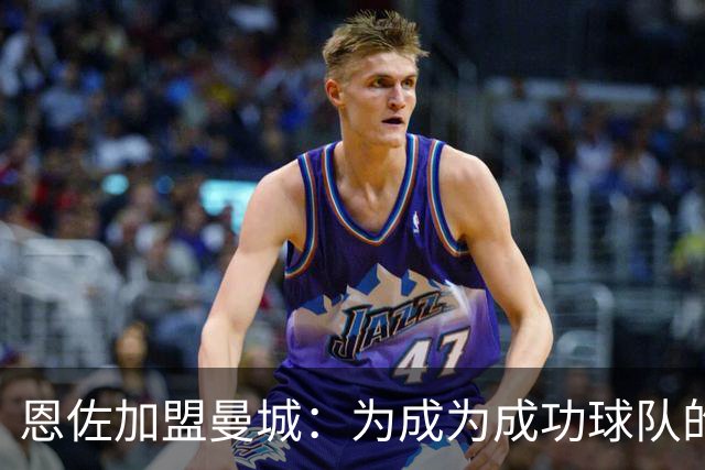 恩佐加盟曼城：为成为成功球队的一员而自豪