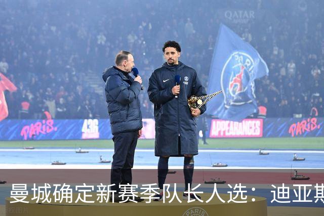 曼城确定新赛季队长人选：迪亚斯等四人将领导球队