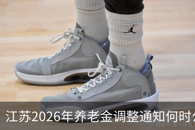 江苏2026年养老金调整通知何时公布？最新情况揭秘