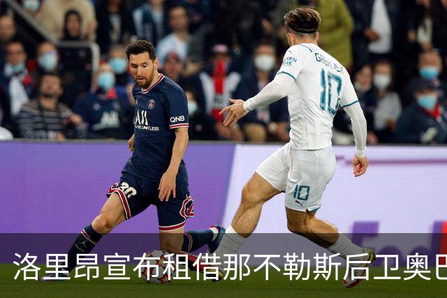 洛里昂宣布租借那不勒斯后卫奥巴雷廷，附带买断条款