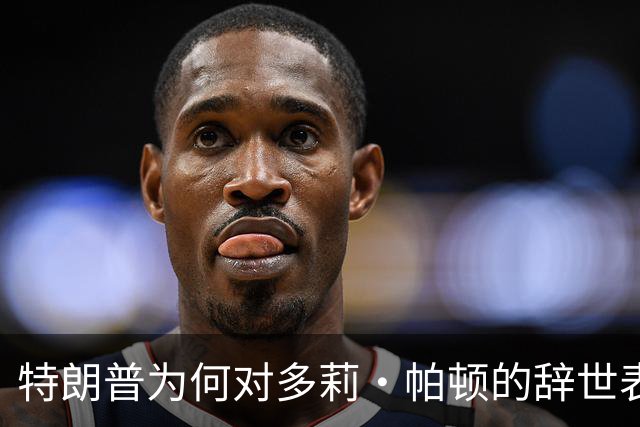 特朗普为何对多莉·帕顿的辞世表示特别哀悼