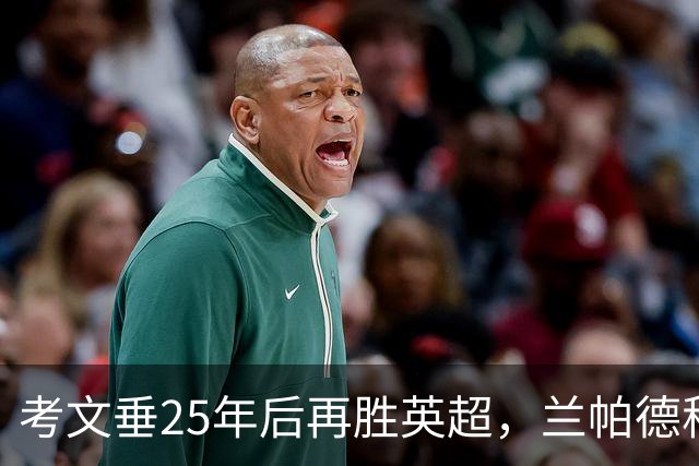 考文垂25年后再胜英超，兰帕德称此战至关重要