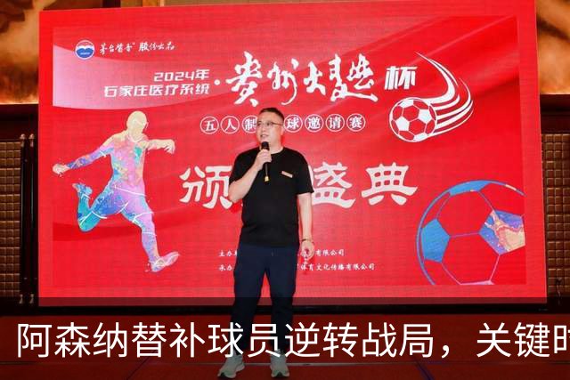 阿森纳替补球员逆转战局，关键时刻力挽狂澜！