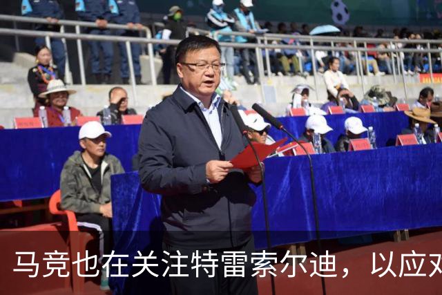 马竞也在关注特雷索尔迪，以应对阿尔瓦雷斯可能的转会