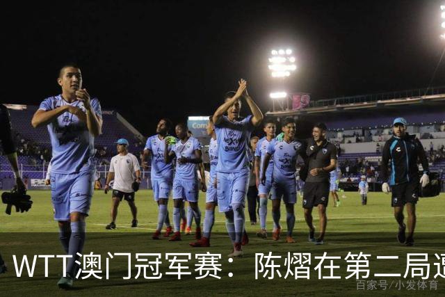 WTT澳门冠军赛：陈熠在第二局遭逆转，1-1与对手战平！